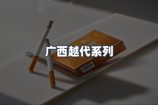 广西越代系列